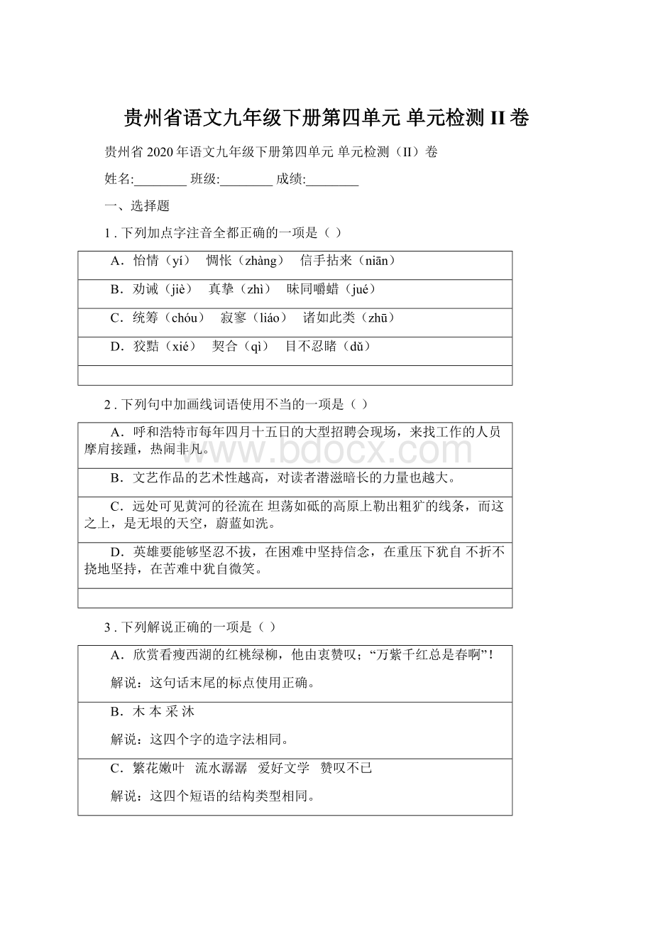 贵州省语文九年级下册第四单元 单元检测II卷.docx_第1页