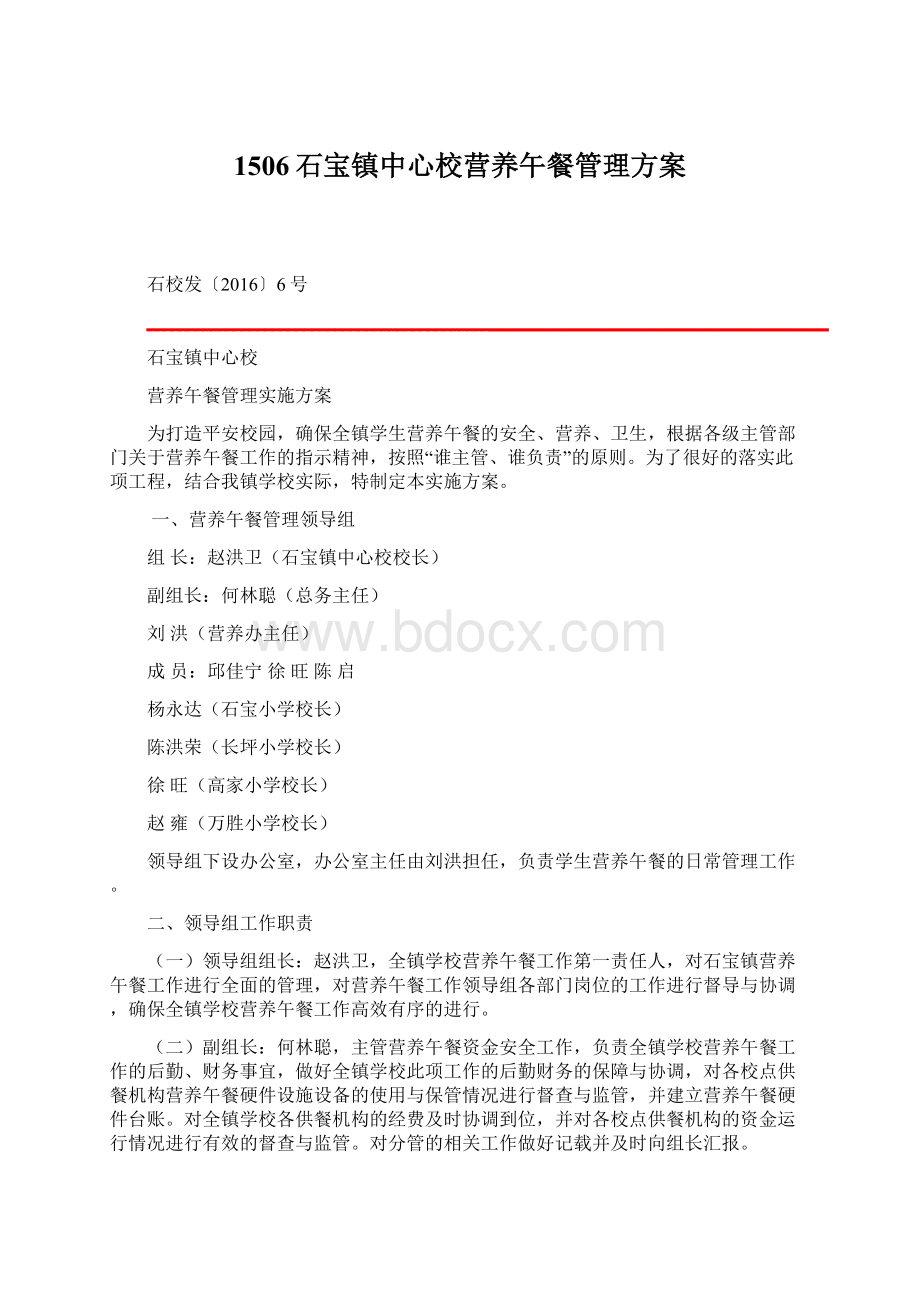 1506石宝镇中心校营养午餐管理方案.docx_第1页