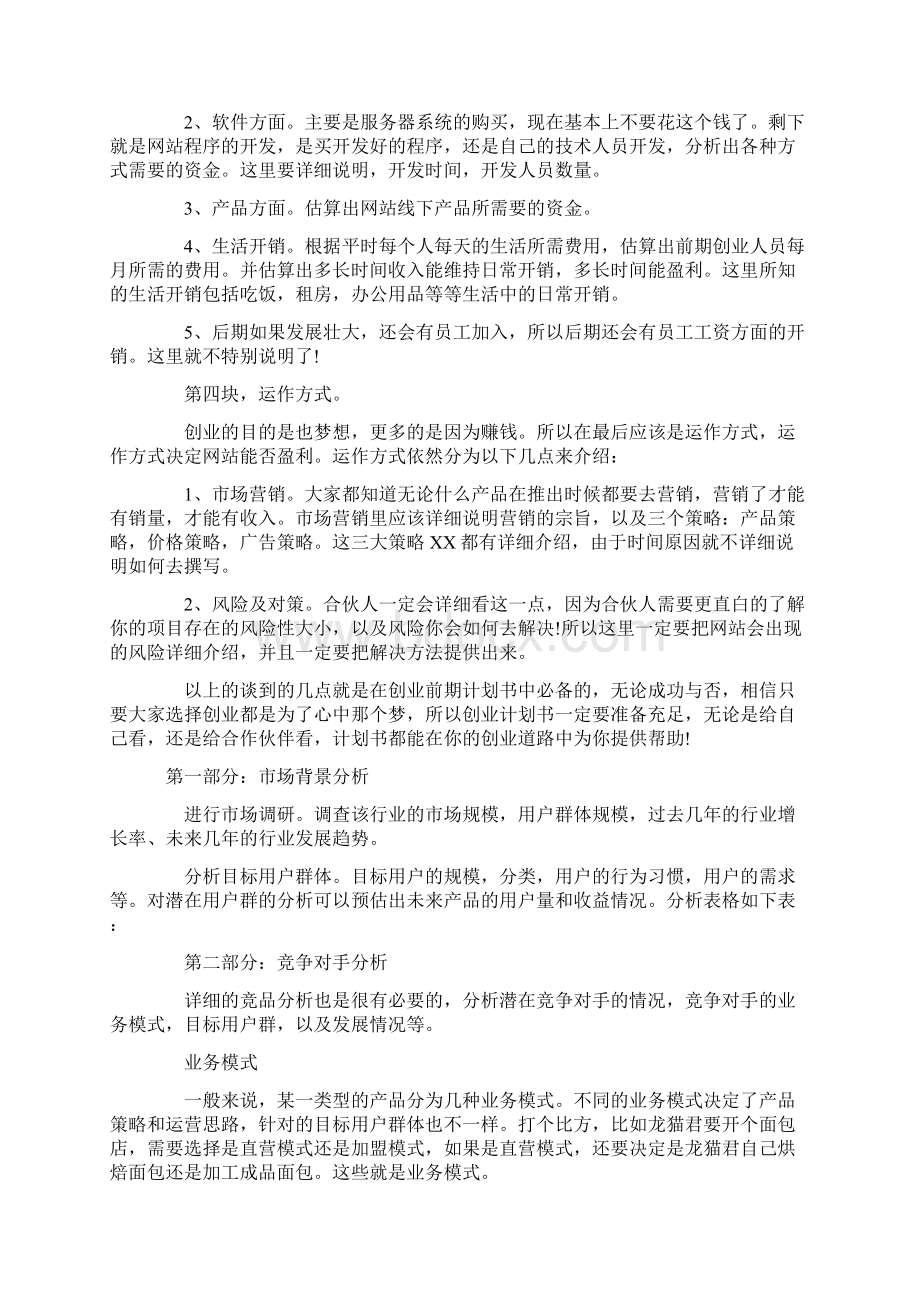 互联网类项目商业计划书模板Word文档格式.docx_第2页