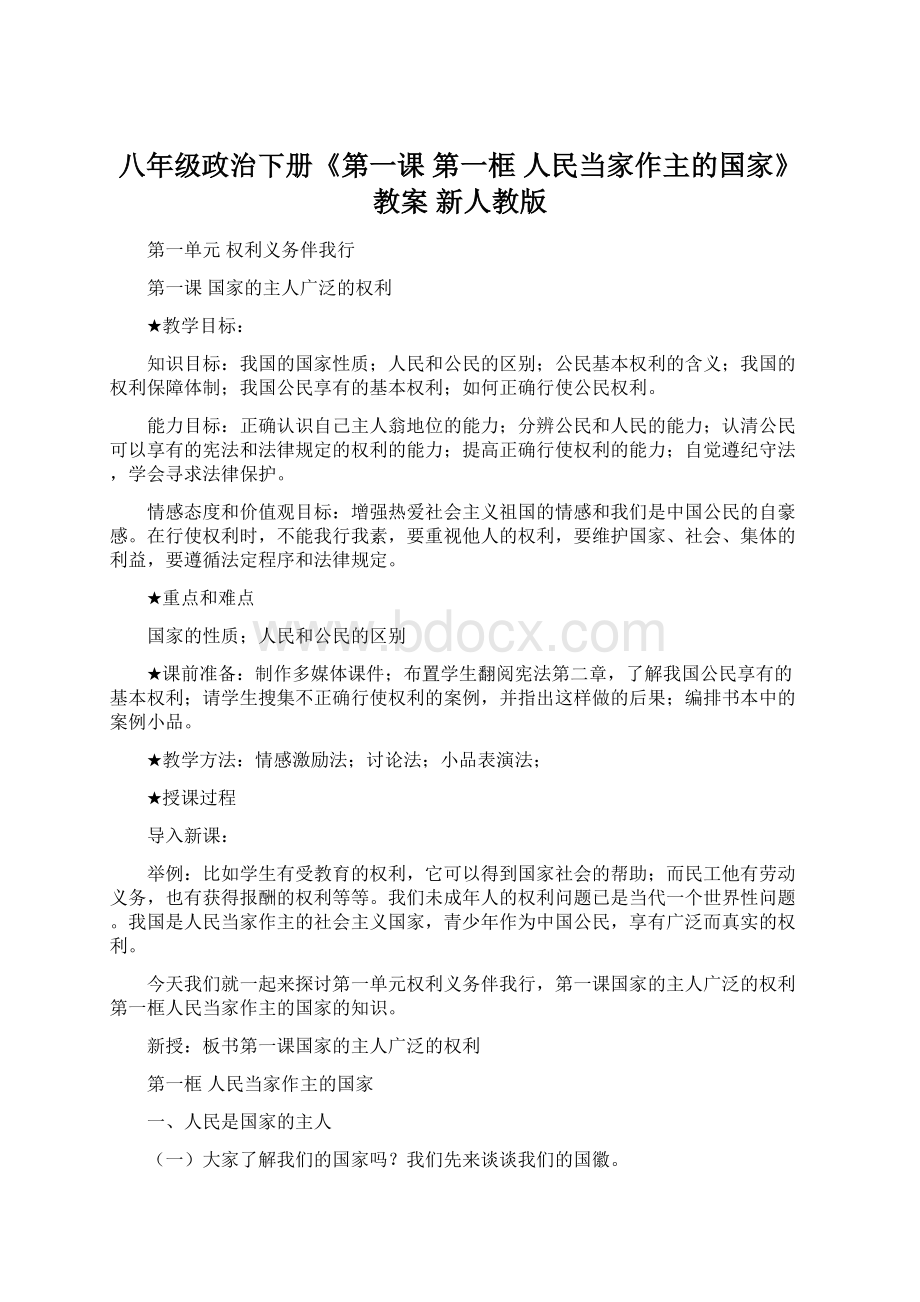 八年级政治下册《第一课 第一框 人民当家作主的国家》教案 新人教版.docx_第1页