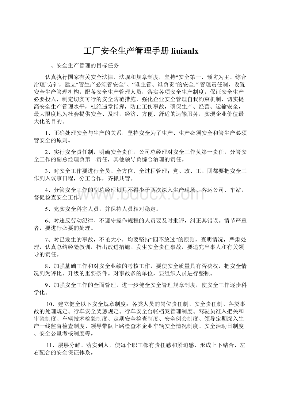 工厂安全生产管理手册liuianlxWord格式文档下载.docx_第1页