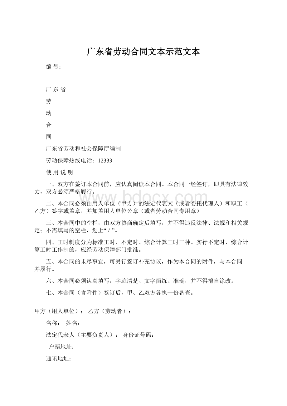 广东省劳动合同文本示范文本.docx_第1页