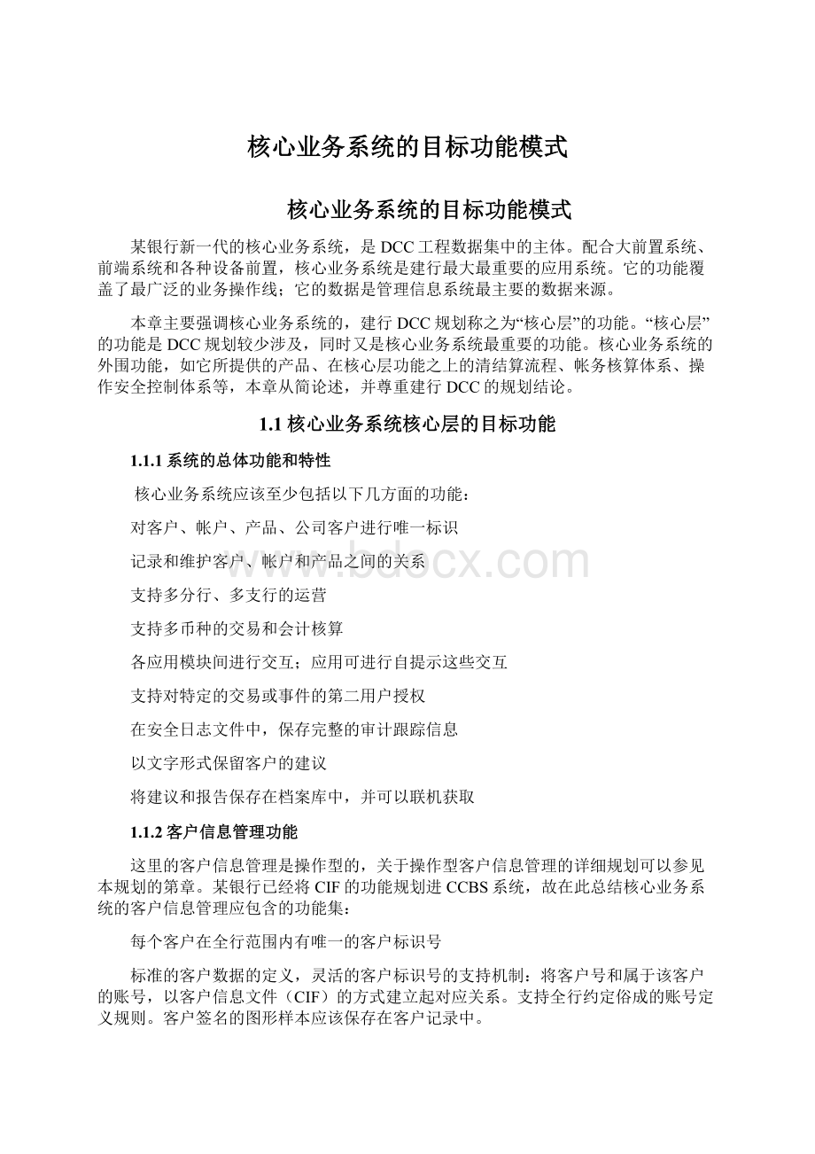 核心业务系统的目标功能模式文档格式.docx_第1页