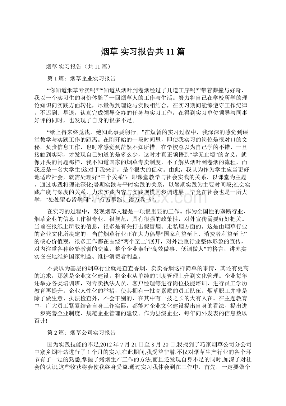 烟草 实习报告共11篇Word格式.docx_第1页