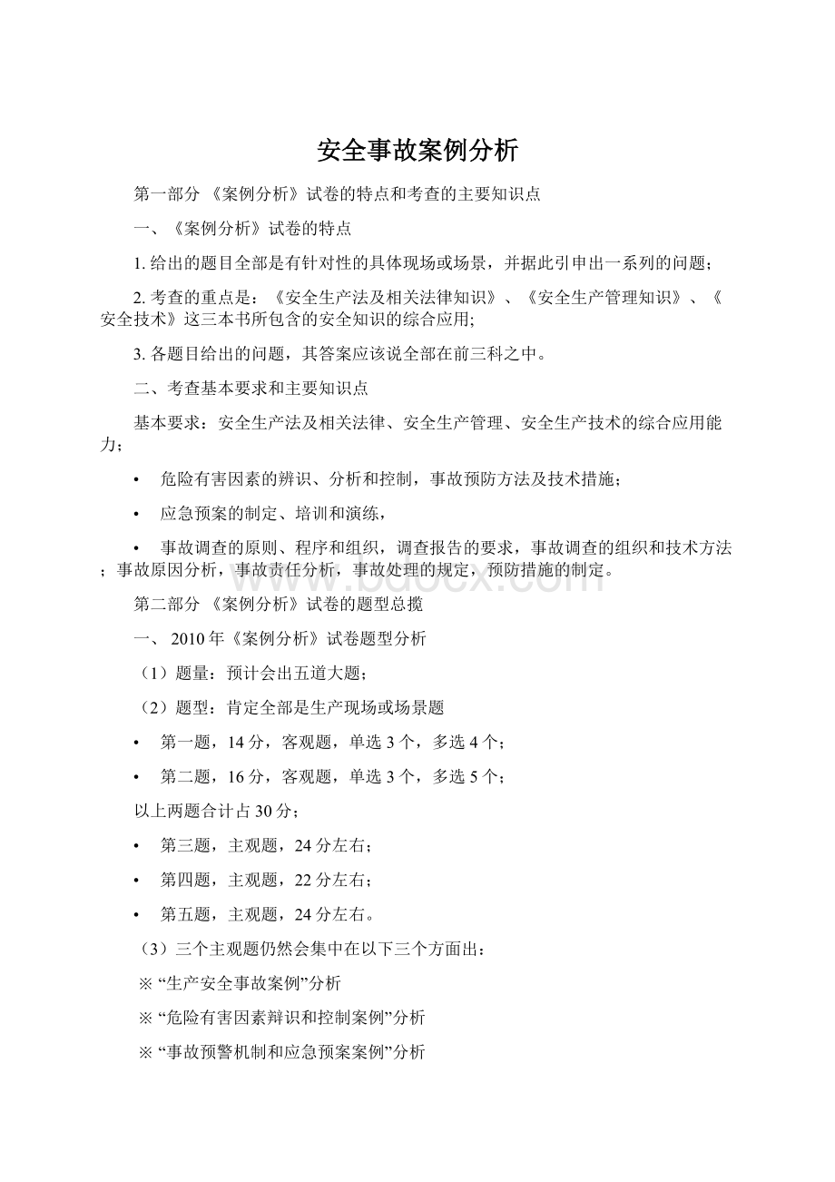 安全事故案例分析Word文档格式.docx_第1页