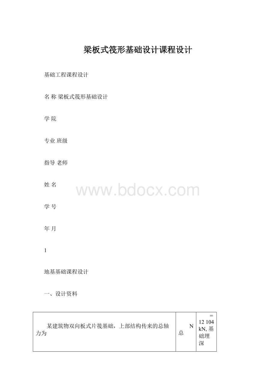 梁板式筏形基础设计课程设计Word文档下载推荐.docx