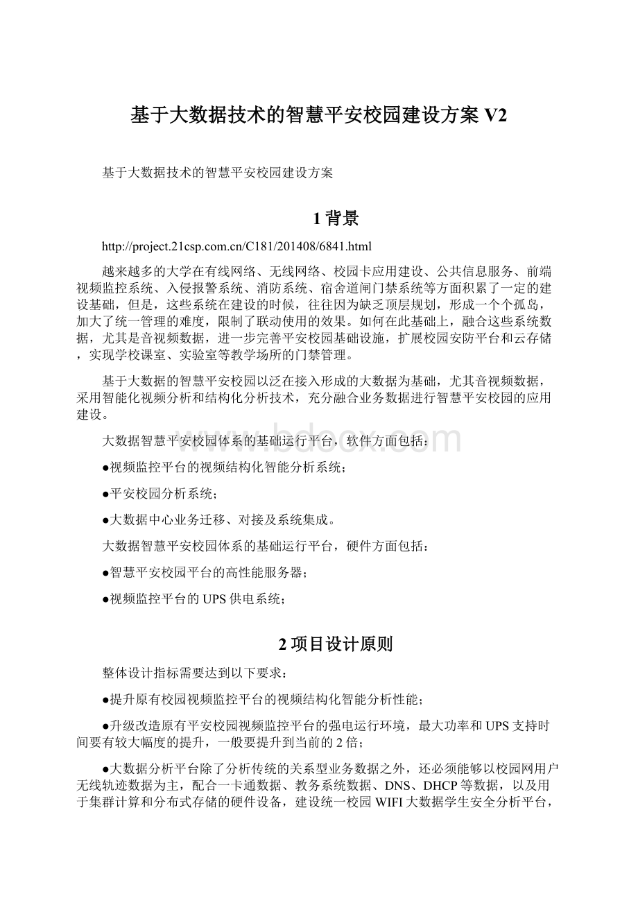 基于大数据技术的智慧平安校园建设方案V2.docx_第1页