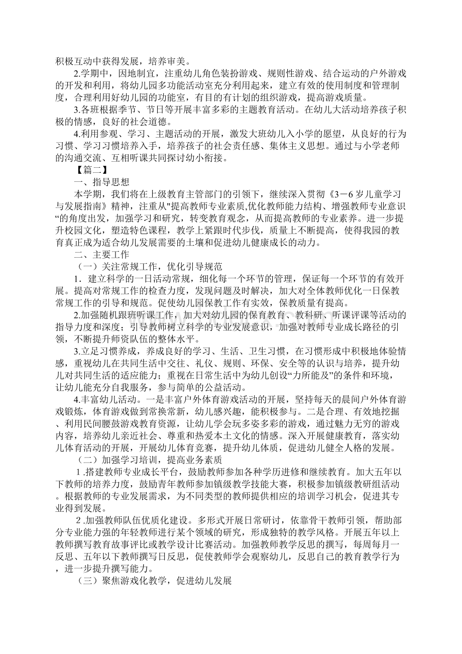 幼儿园保教工作计划四篇正式版Word文档下载推荐.docx_第3页