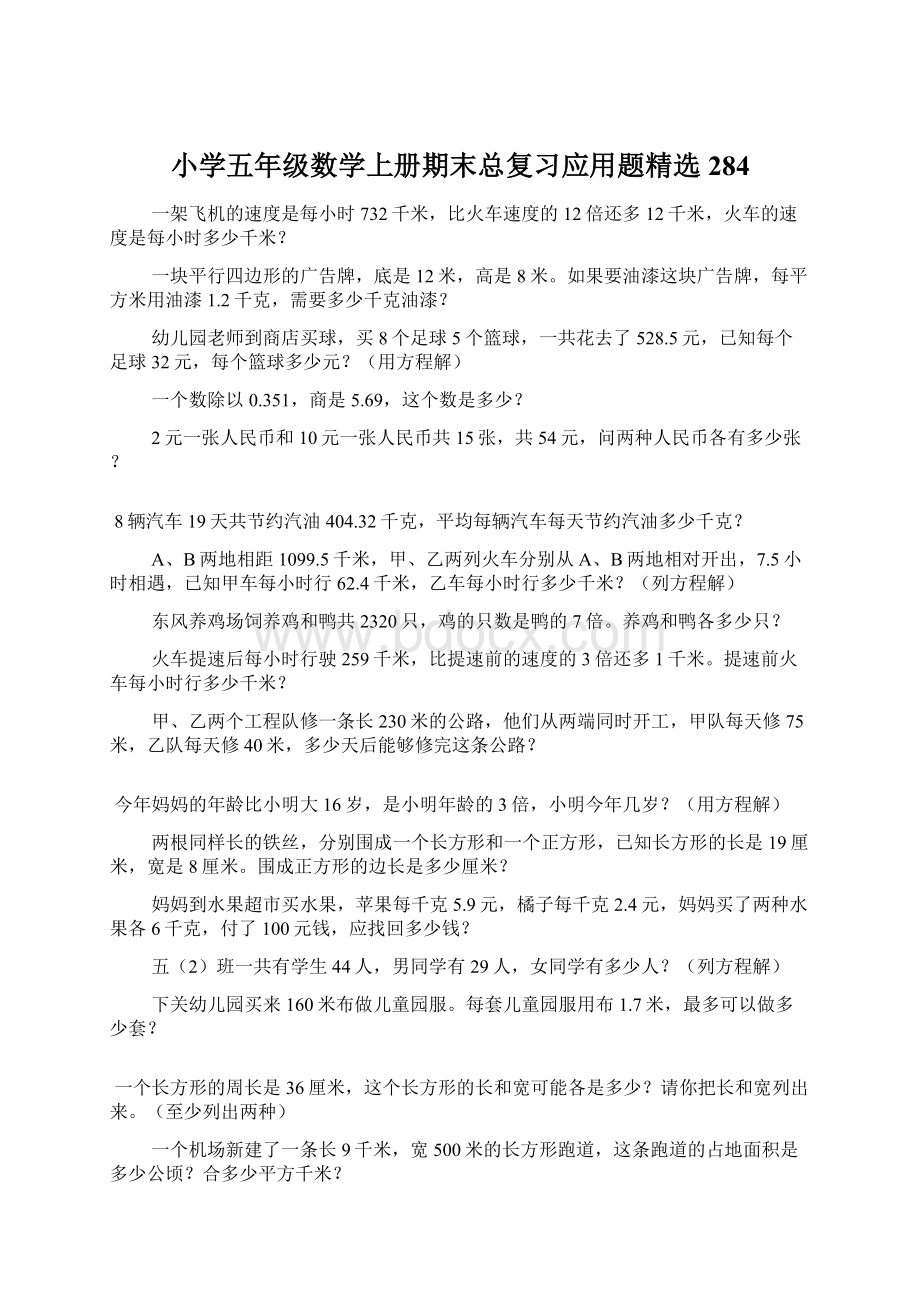 小学五年级数学上册期末总复习应用题精选284.docx_第1页