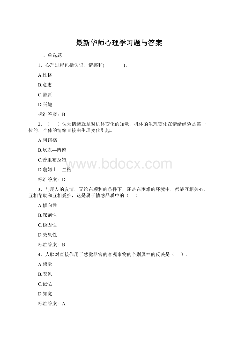 最新华师心理学习题与答案Word文档格式.docx