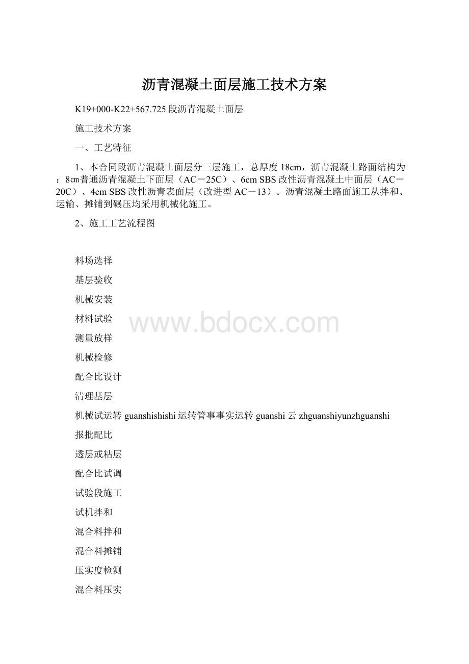 沥青混凝土面层施工技术方案.docx_第1页