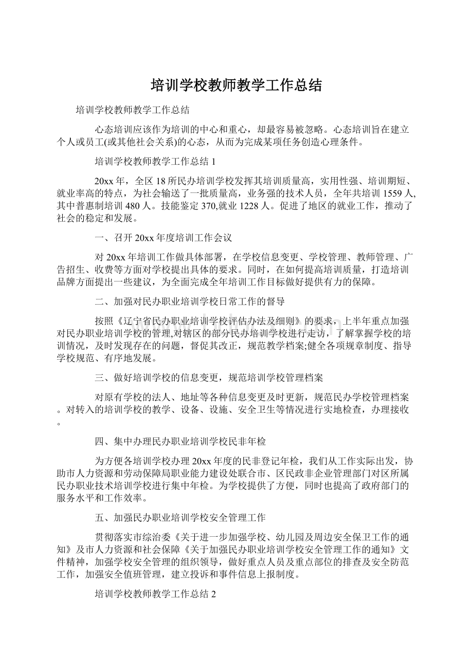 培训学校教师教学工作总结.docx