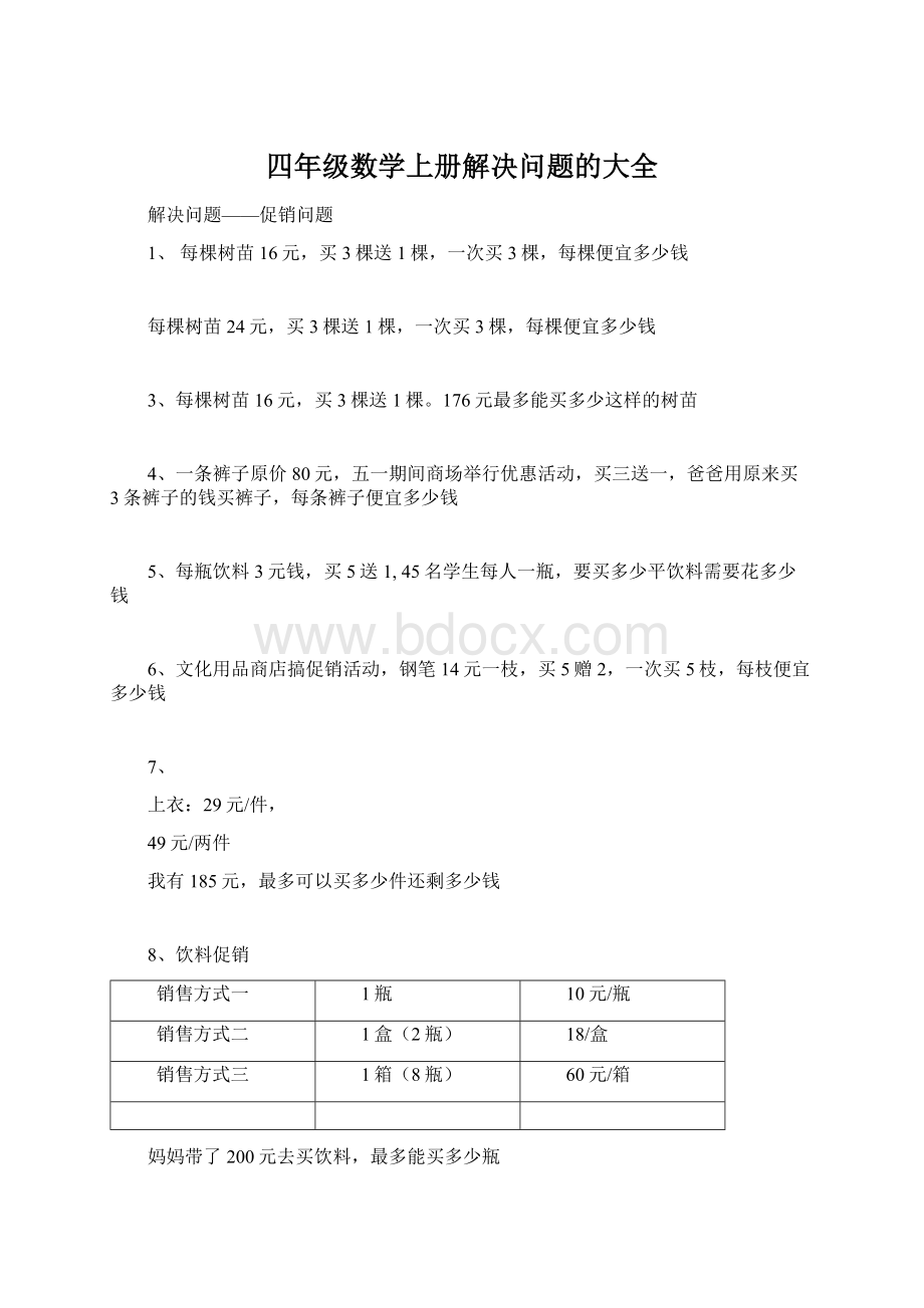 四年级数学上册解决问题的大全.docx