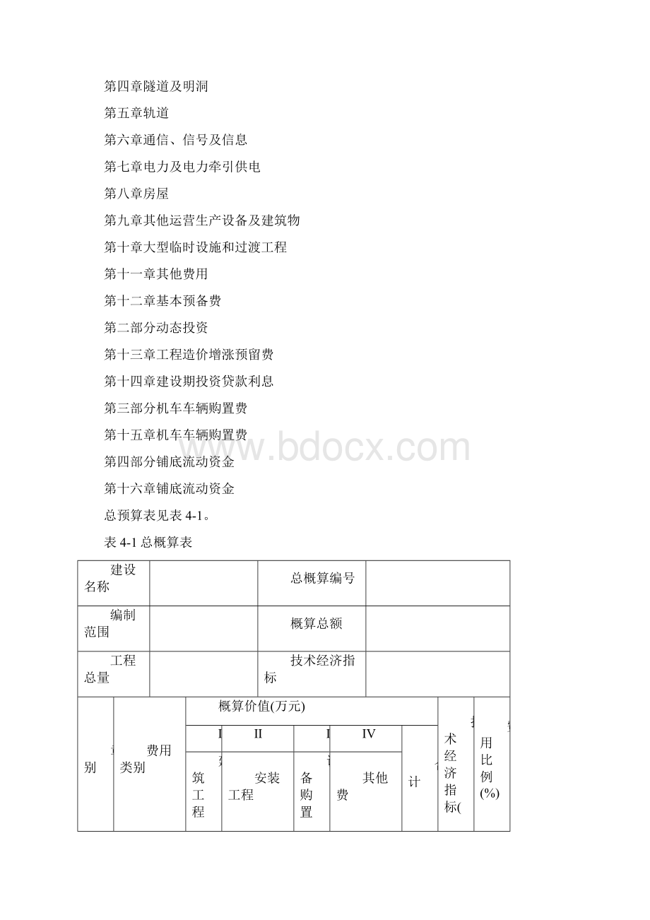 第四章 铁路工程概预算费用组成及取费标准.docx_第3页