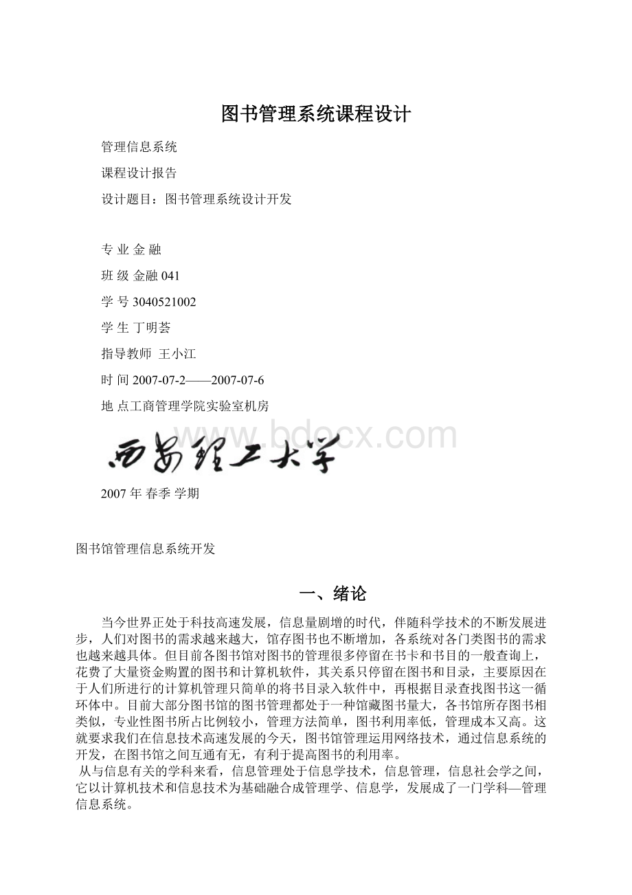 图书管理系统课程设计.docx