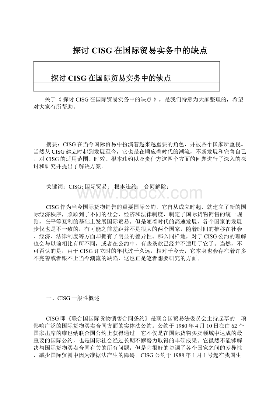 探讨CISG在国际贸易实务中的缺点Word下载.docx