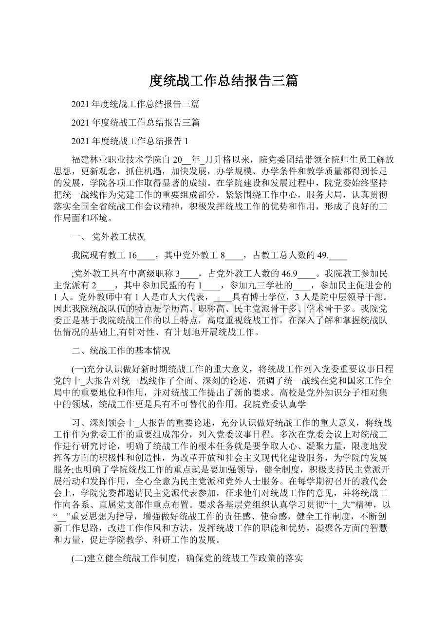 度统战工作总结报告三篇.docx_第1页