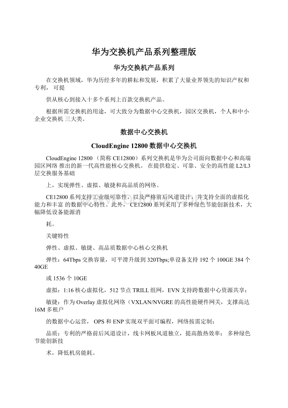 华为交换机产品系列整理版Word格式文档下载.docx_第1页