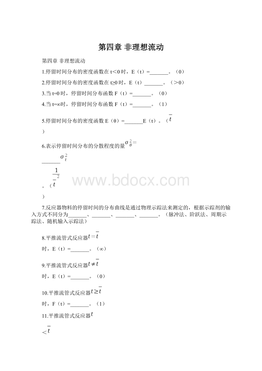 第四章非理想流动Word文档下载推荐.docx