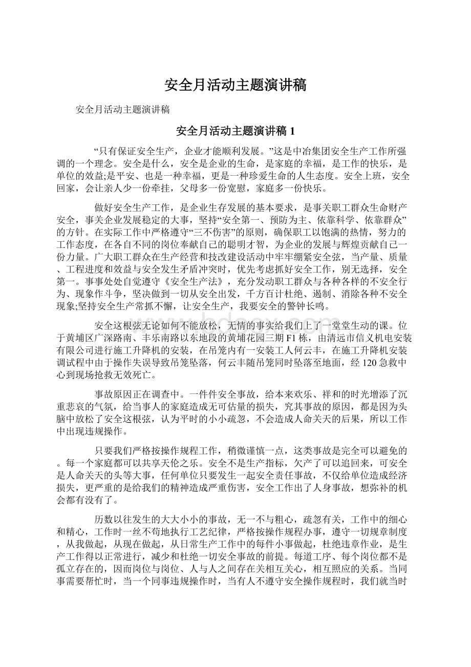 安全月活动主题演讲稿Word下载.docx