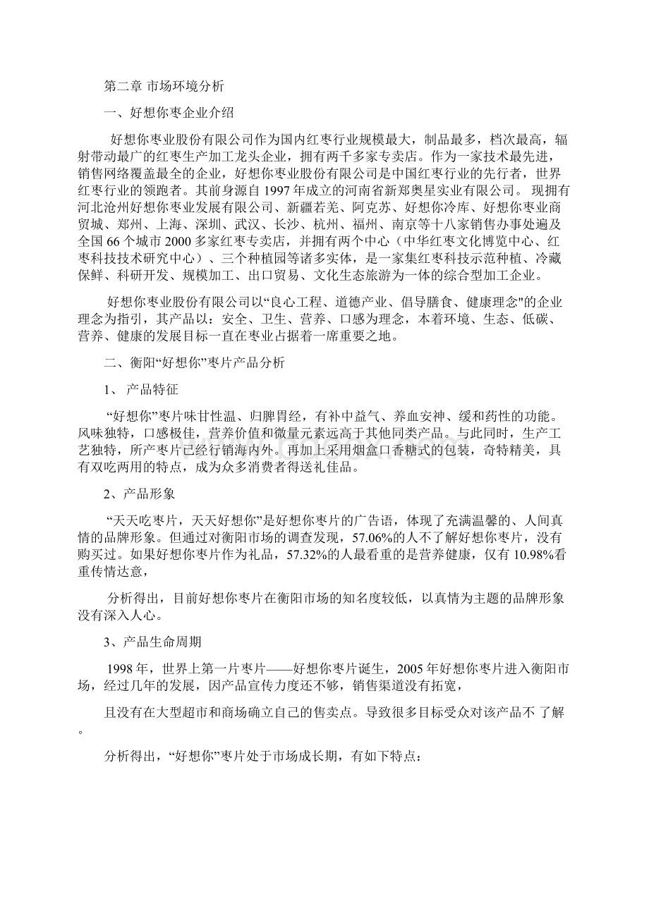 策划智库好想你枣片衡阳市场广告策划书文档格式.docx_第2页