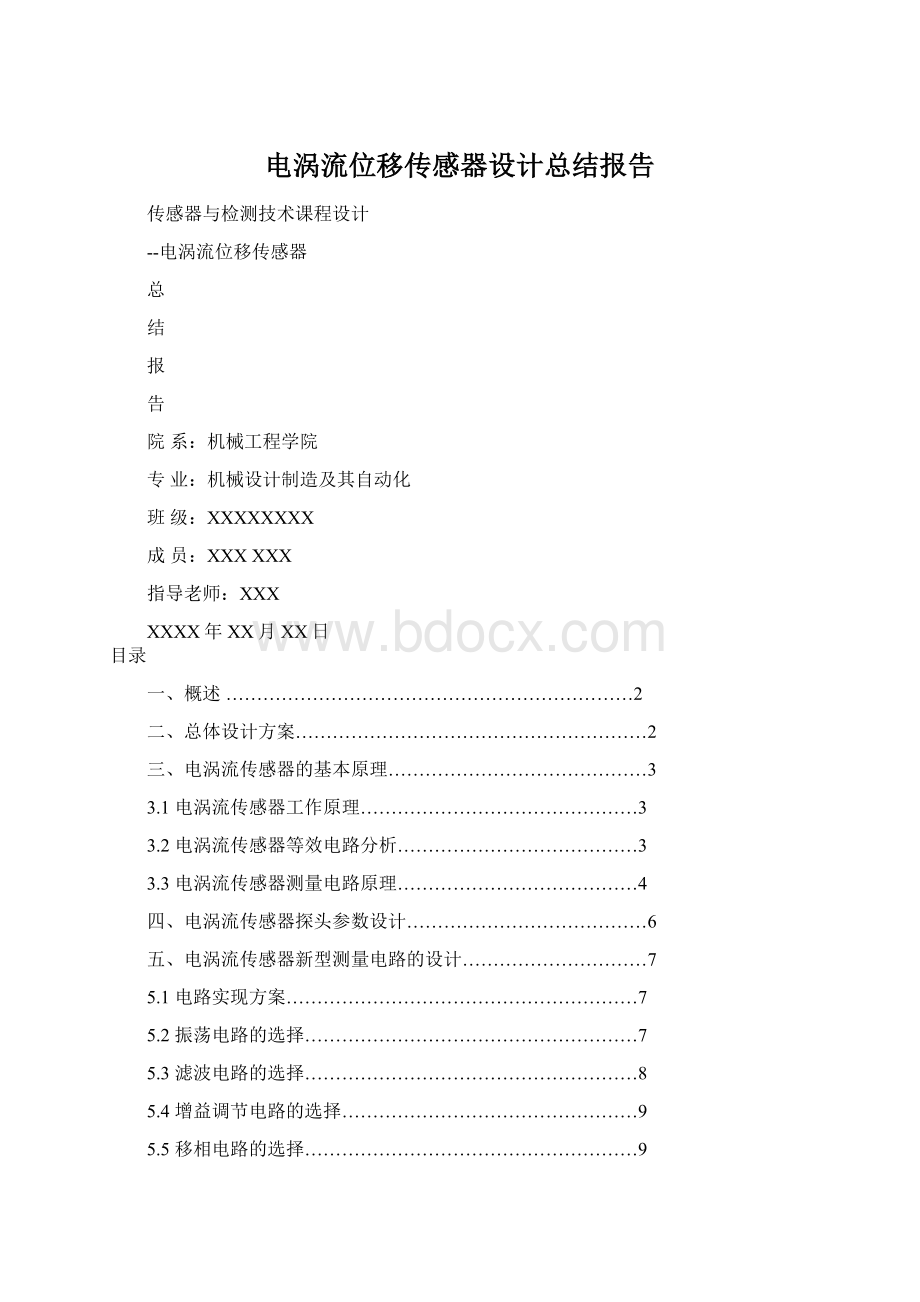 电涡流位移传感器设计总结报告.docx_第1页