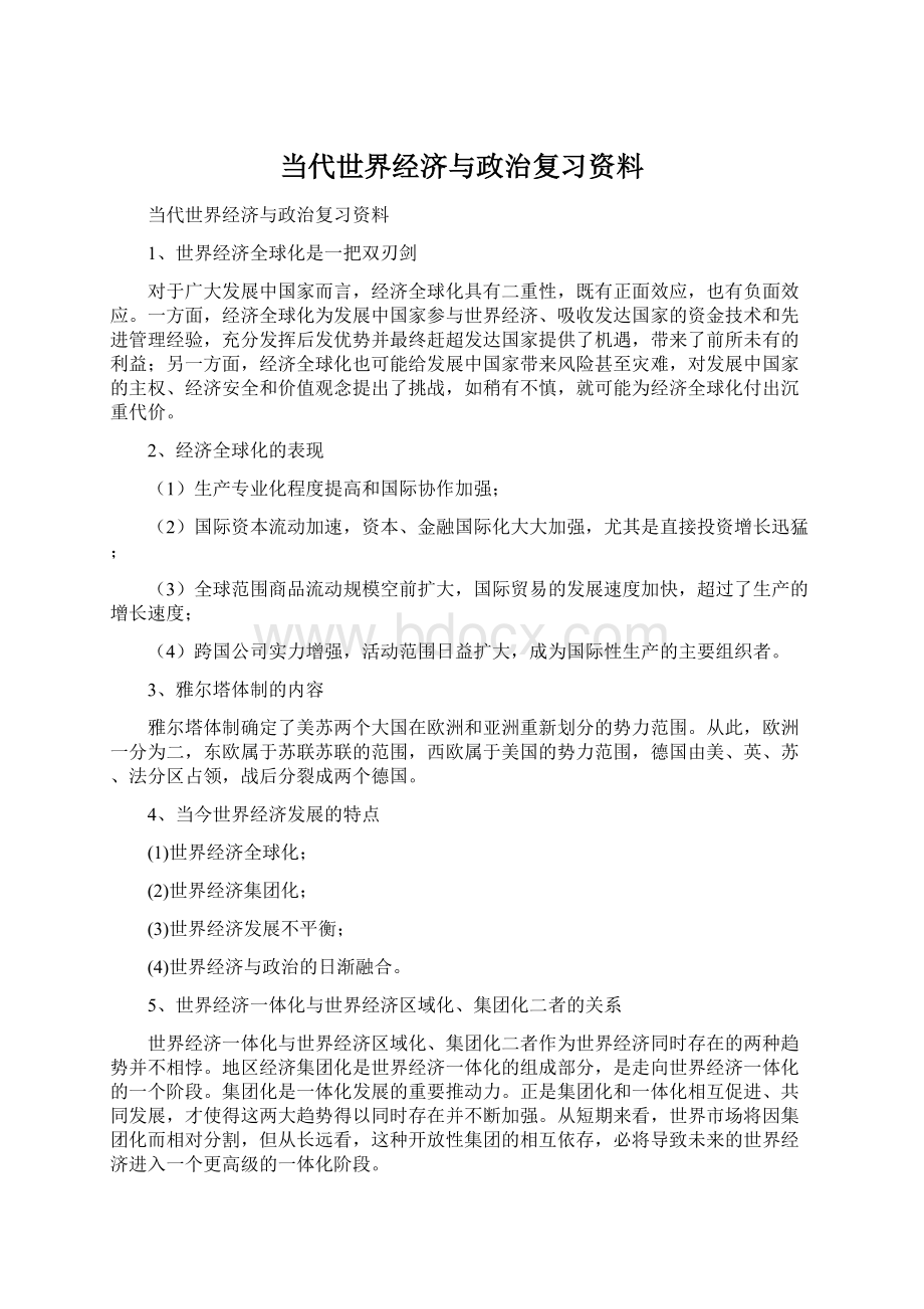 当代世界经济与政治复习资料.docx