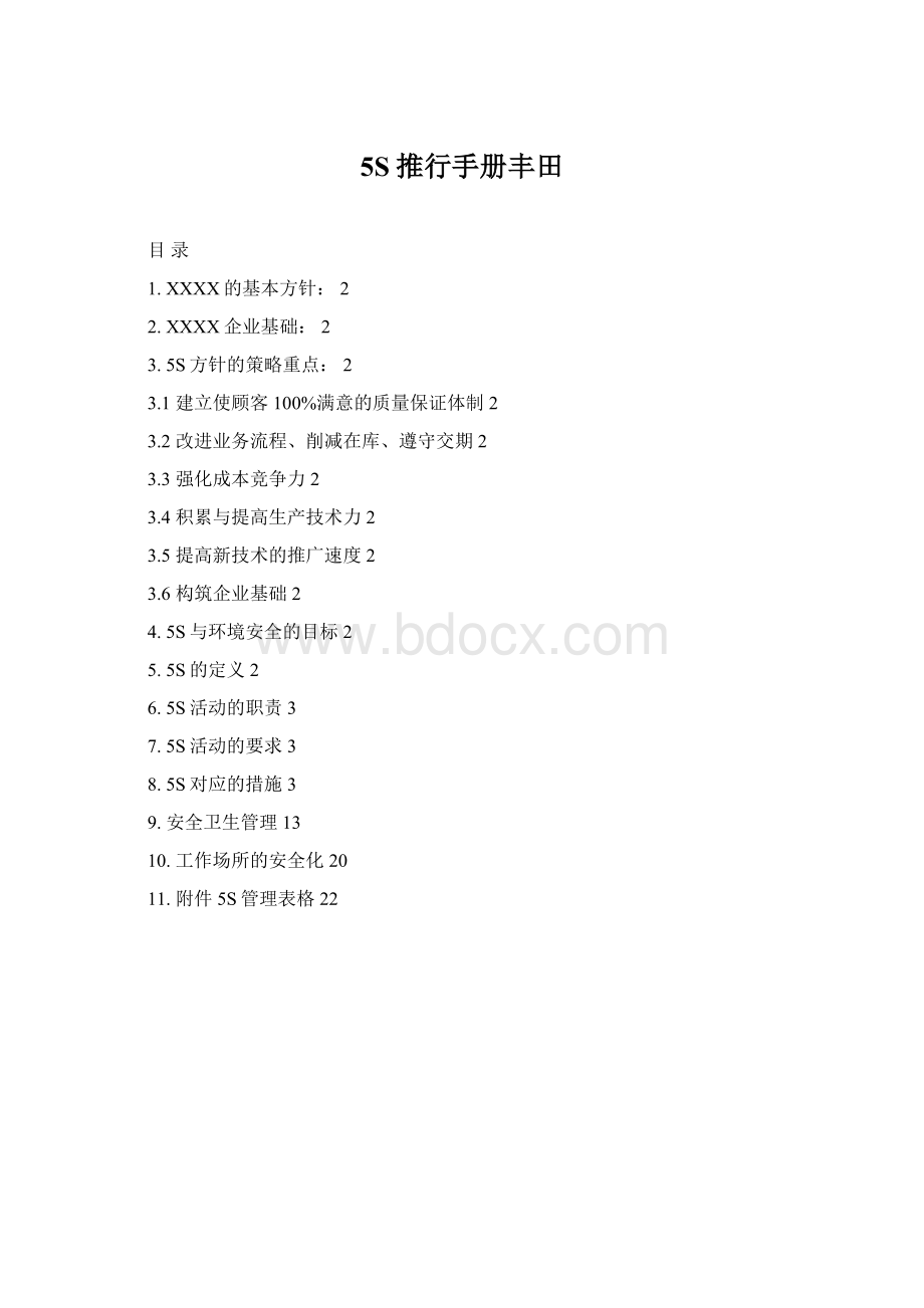 5S推行手册丰田Word文档下载推荐.docx