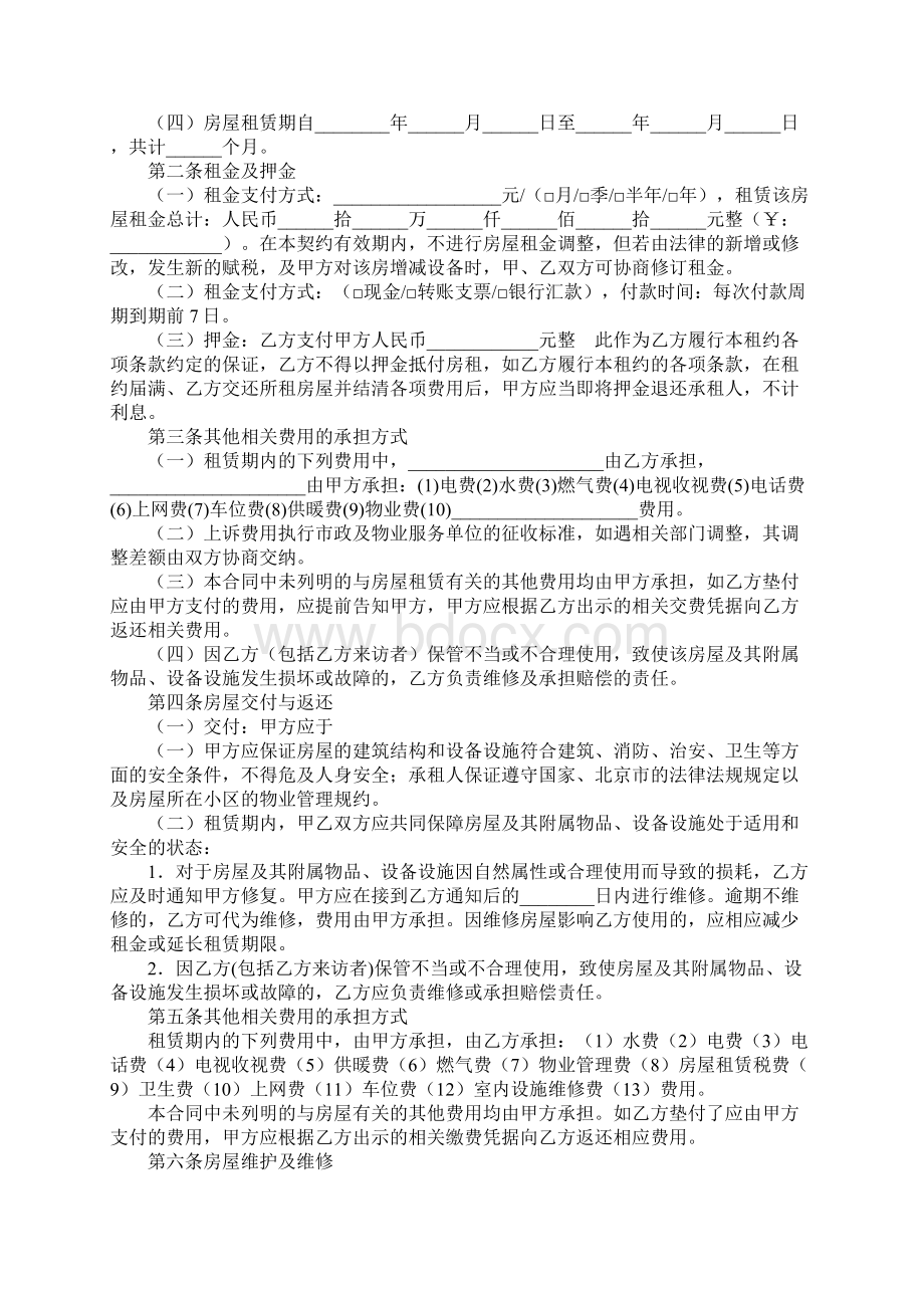 北京市房屋租赁合同新版Word格式.docx_第2页