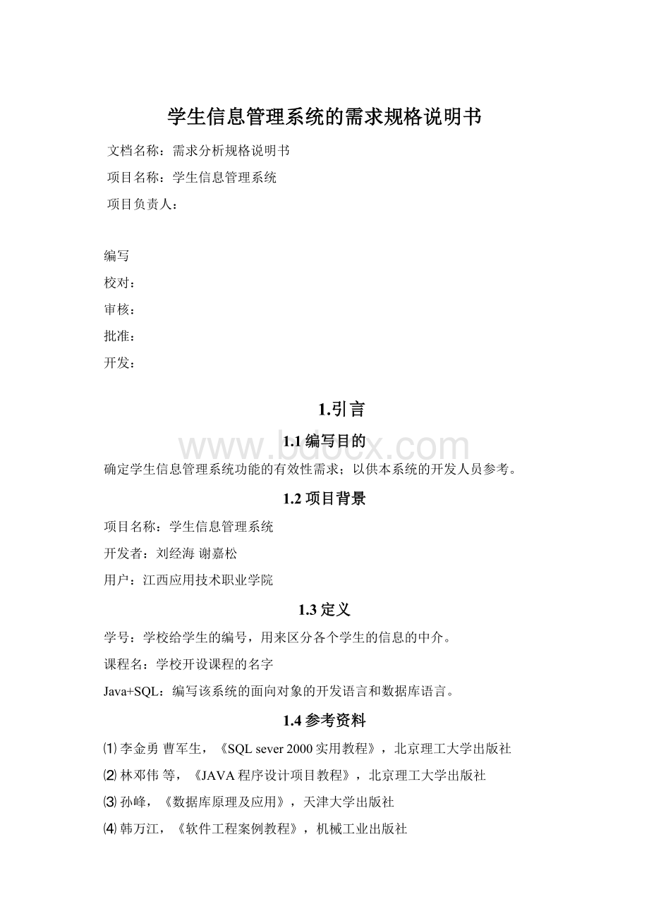 学生信息管理系统的需求规格说明书Word文档格式.docx