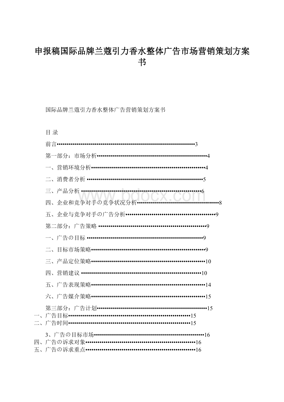 申报稿国际品牌兰蔻引力香水整体广告市场营销策划方案书.docx