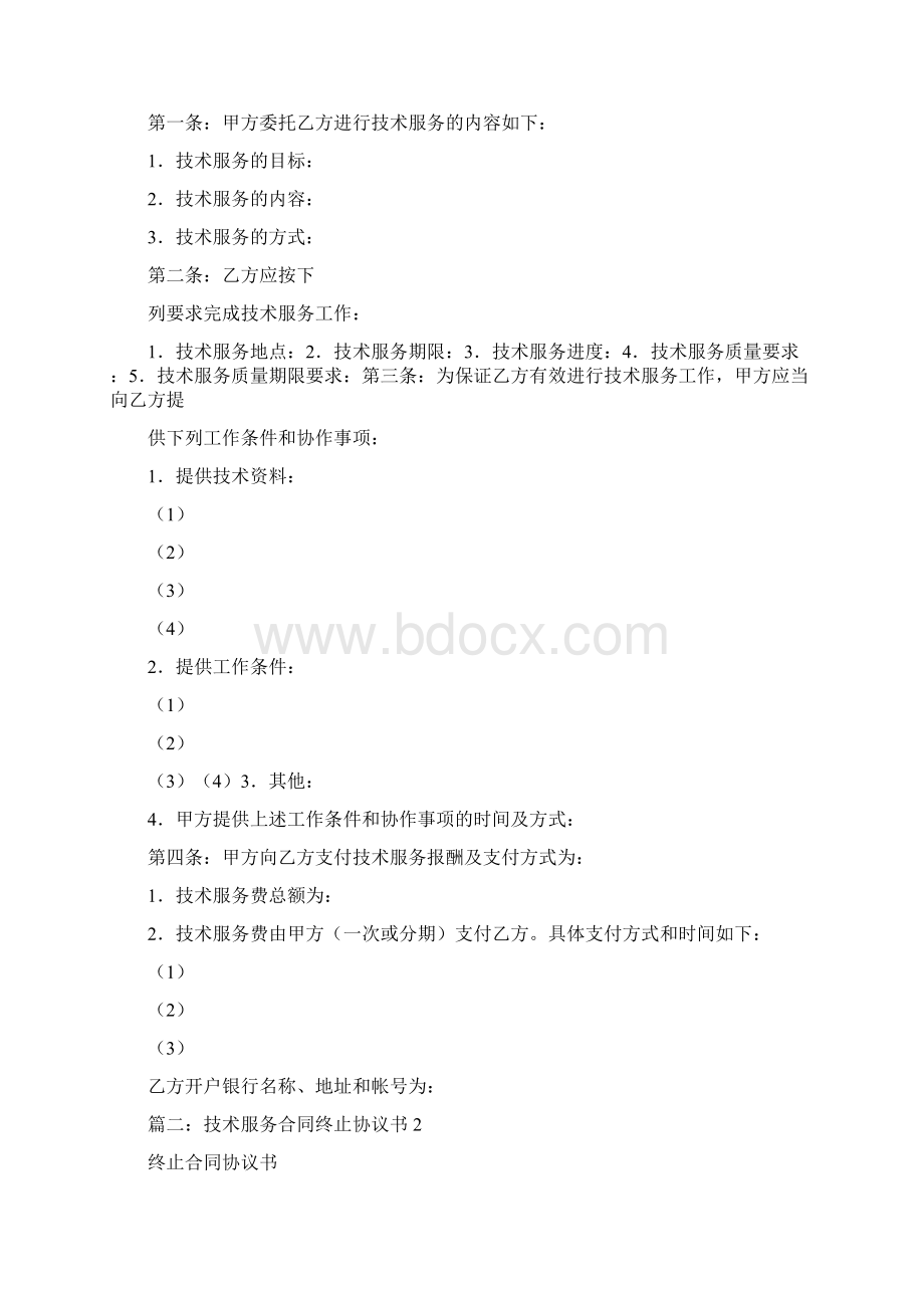 技术服务合同违约责任0Word文档下载推荐.docx_第2页