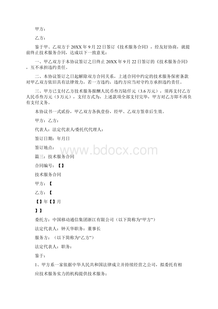 技术服务合同违约责任0Word文档下载推荐.docx_第3页