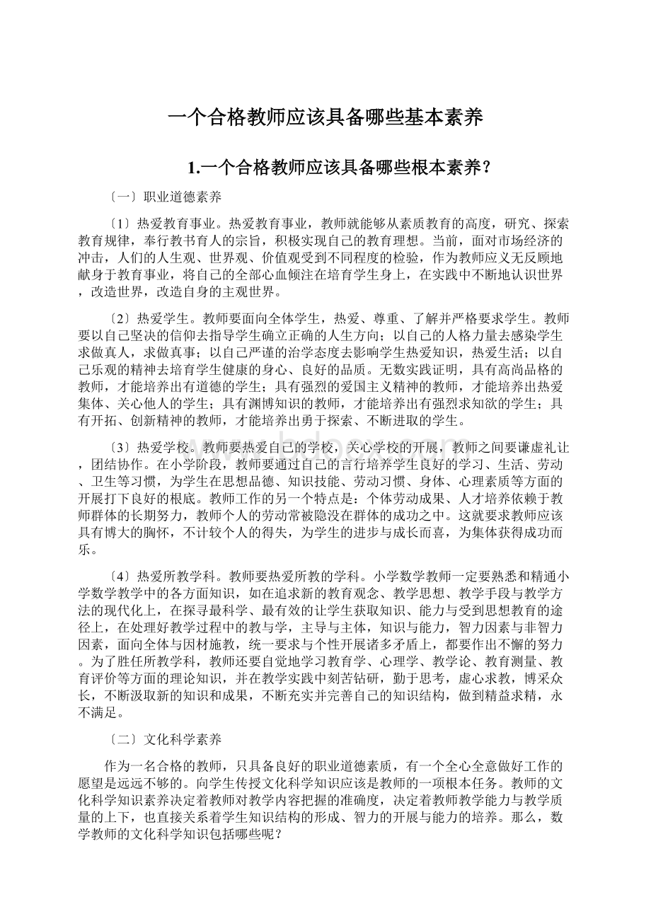 一个合格教师应该具备哪些基本素养.docx_第1页