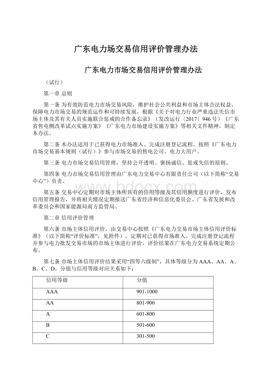 广东电力场交易信用评价管理办法.docx