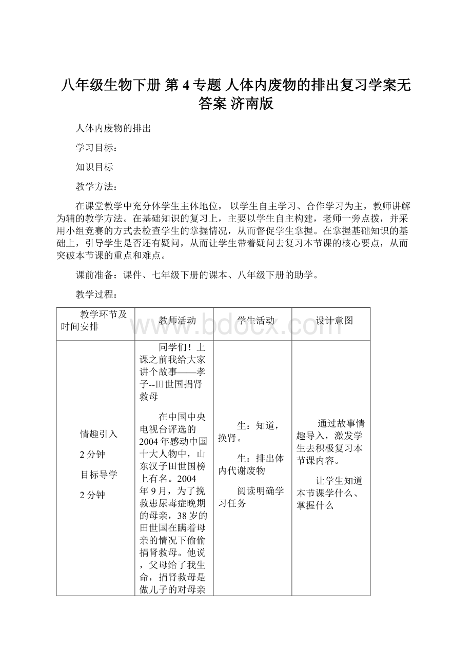 八年级生物下册 第4专题 人体内废物的排出复习学案无答案 济南版Word文档格式.docx