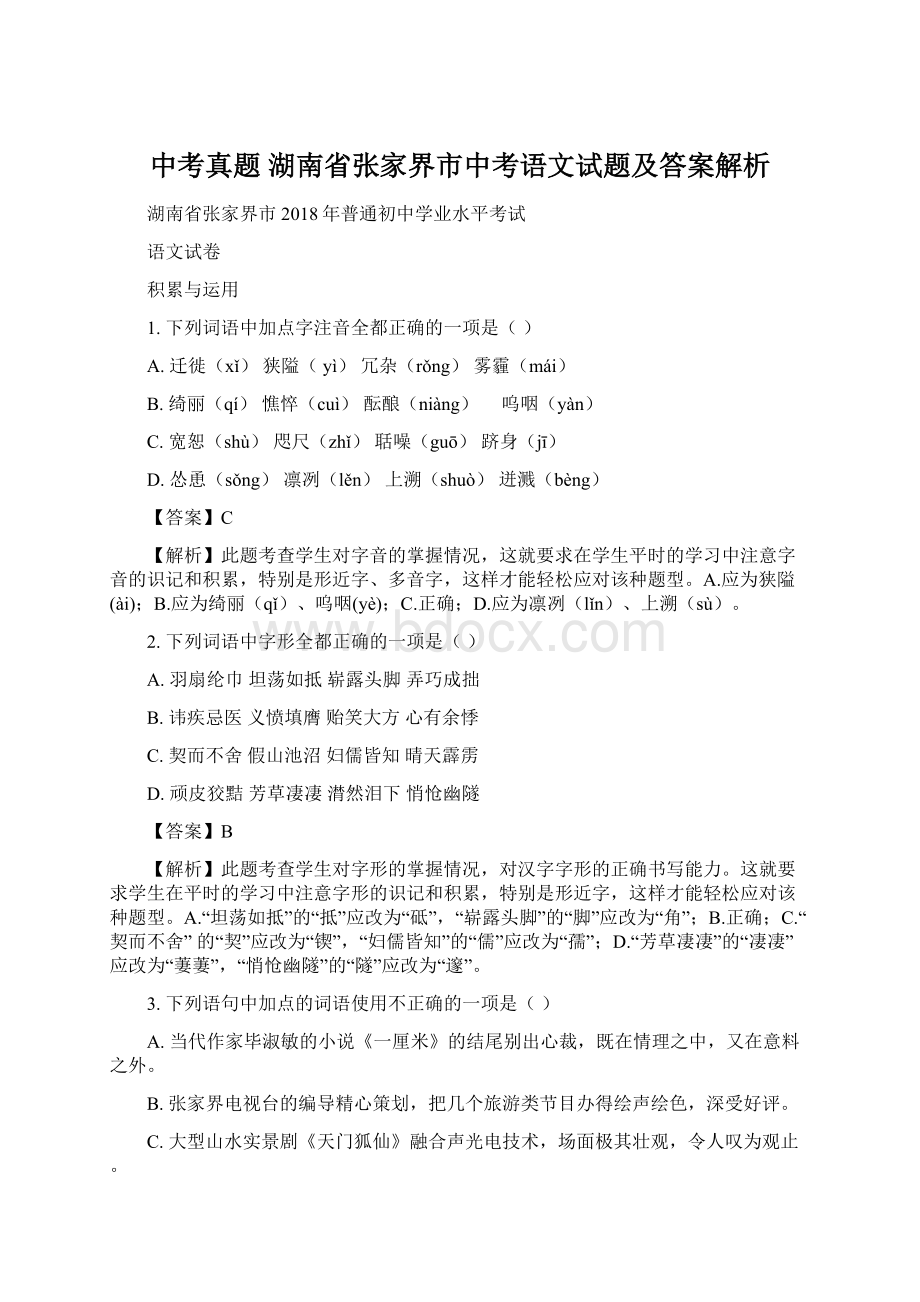 中考真题 湖南省张家界市中考语文试题及答案解析.docx_第1页