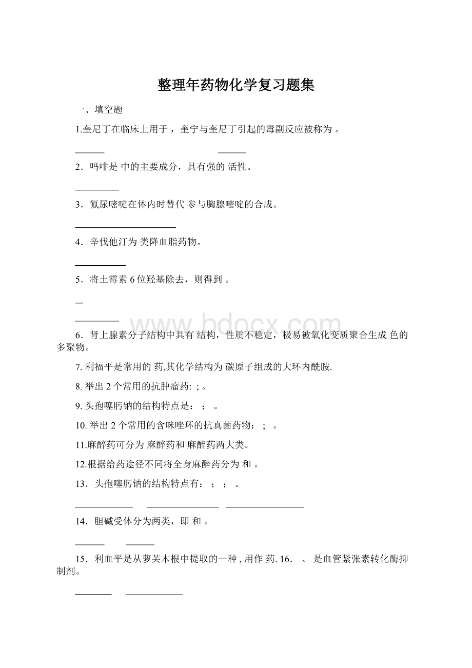 整理年药物化学复习题集.docx