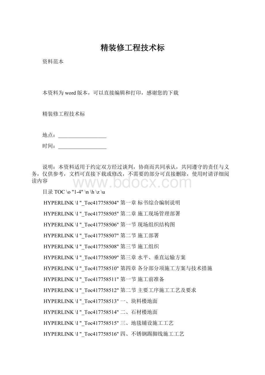 精装修工程技术标Word文件下载.docx