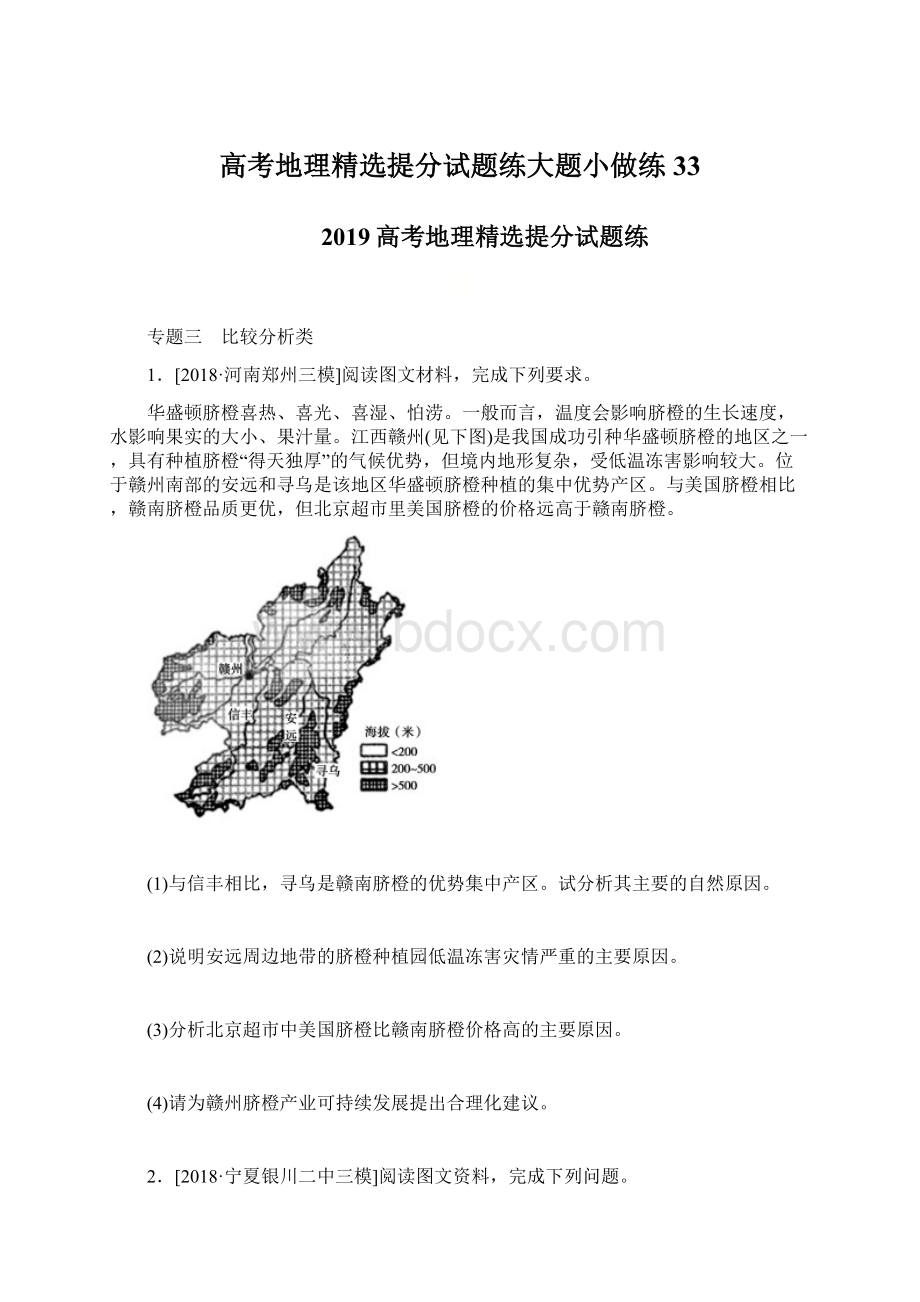 高考地理精选提分试题练大题小做练33Word格式文档下载.docx