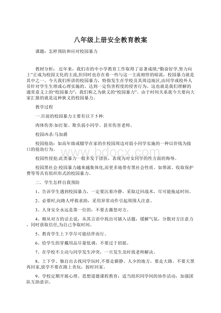 八年级上册安全教育教案.docx