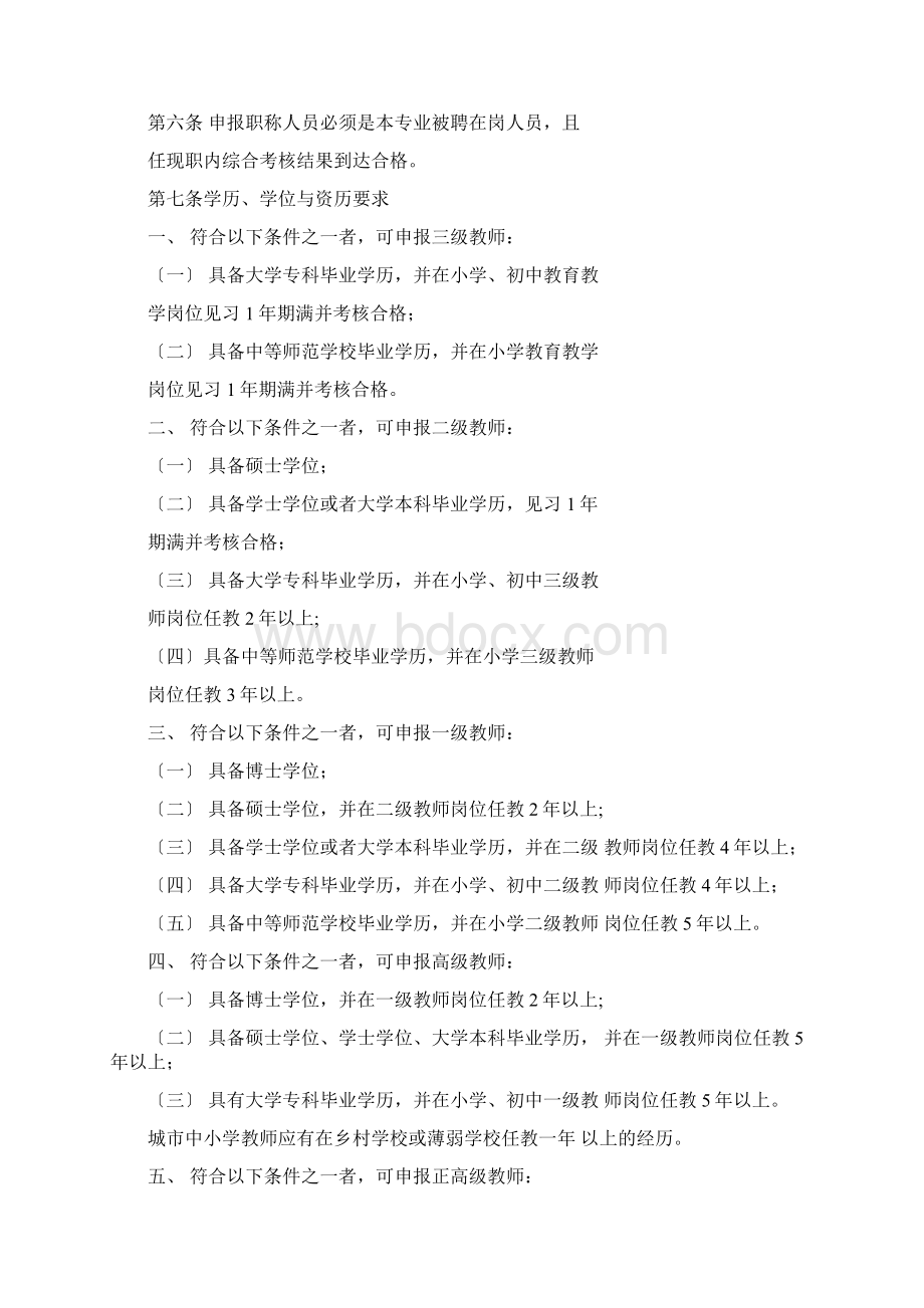 中小学教师专业技术水平评价标准.docx_第2页