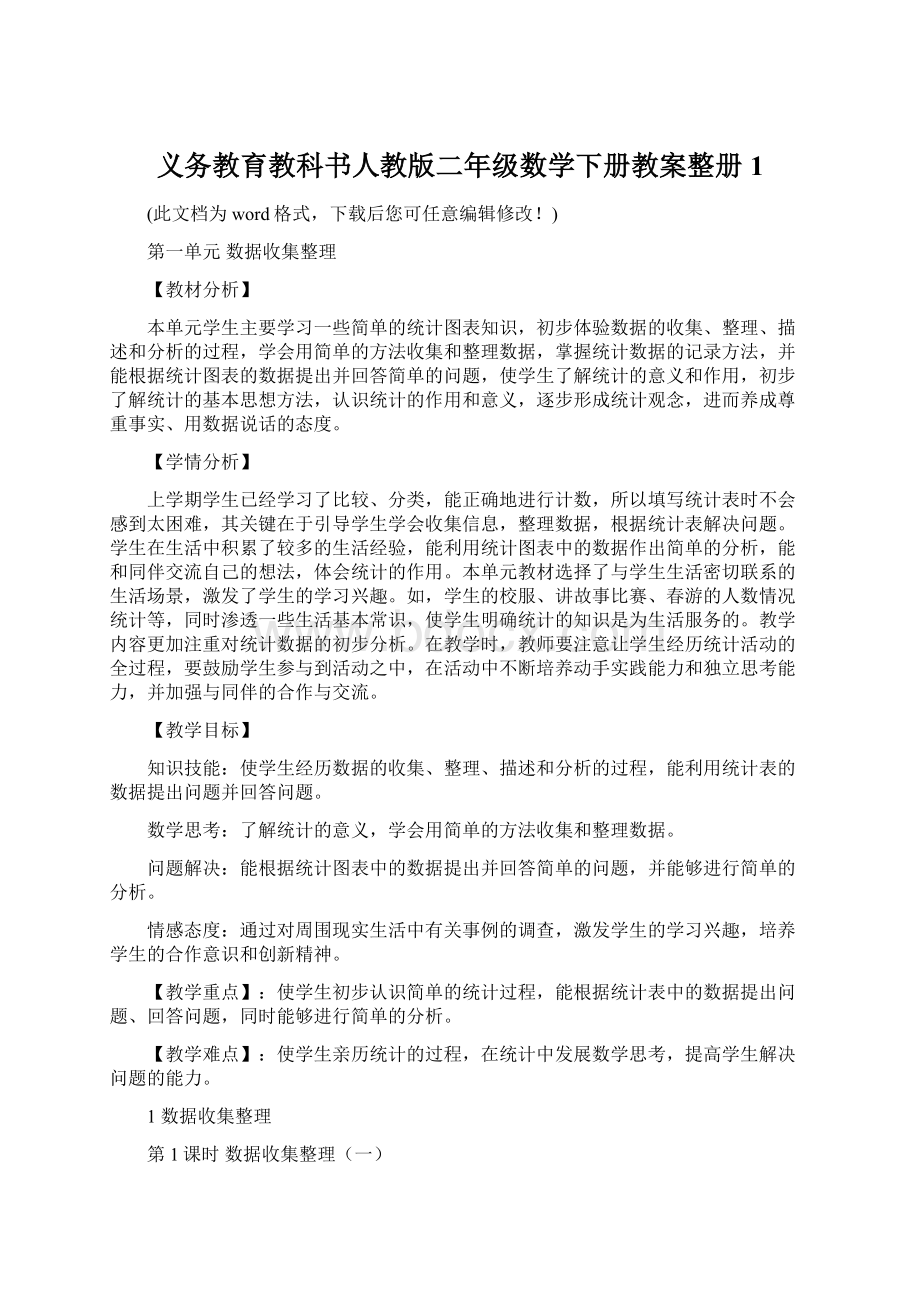 义务教育教科书人教版二年级数学下册教案整册1.docx