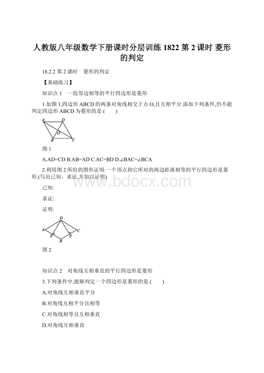 人教版八年级数学下册课时分层训练1822 第2课时 菱形的判定.docx