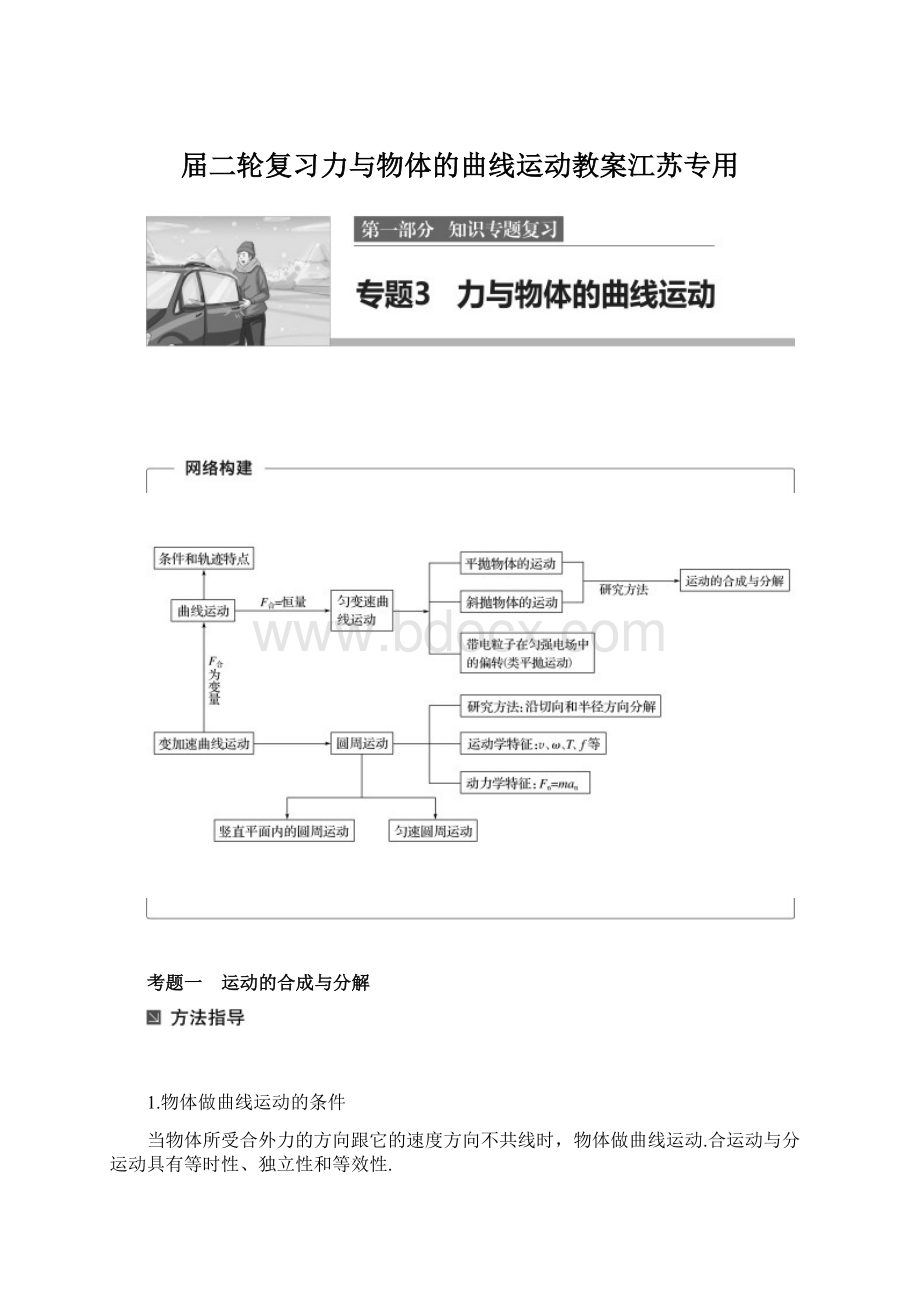 届二轮复习力与物体的曲线运动教案江苏专用.docx