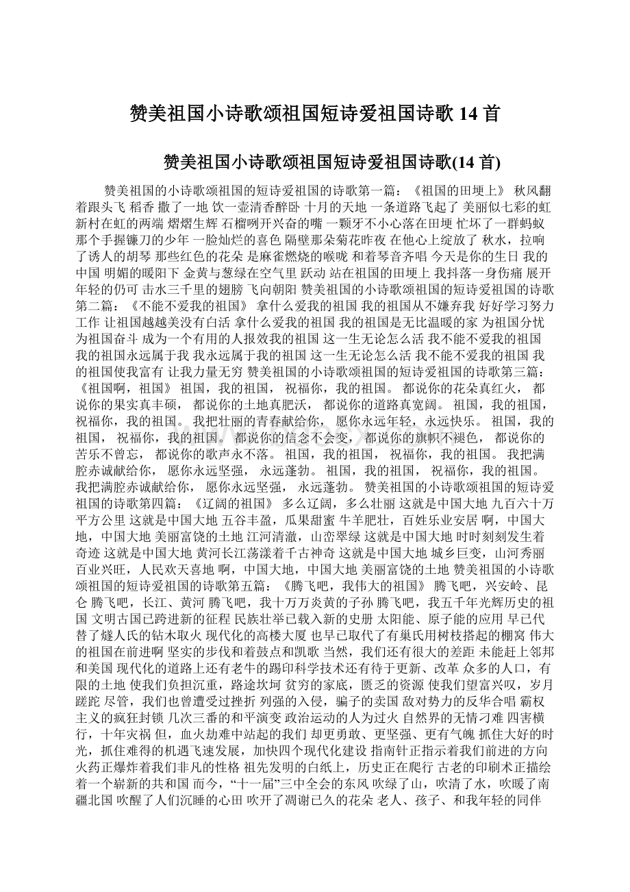 赞美祖国小诗歌颂祖国短诗爱祖国诗歌14首Word格式文档下载.docx_第1页