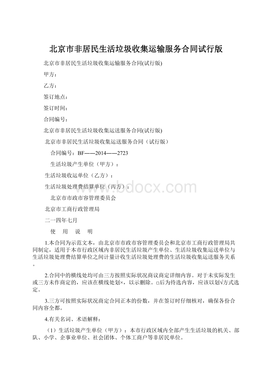 北京市非居民生活垃圾收集运输服务合同试行版Word格式.docx