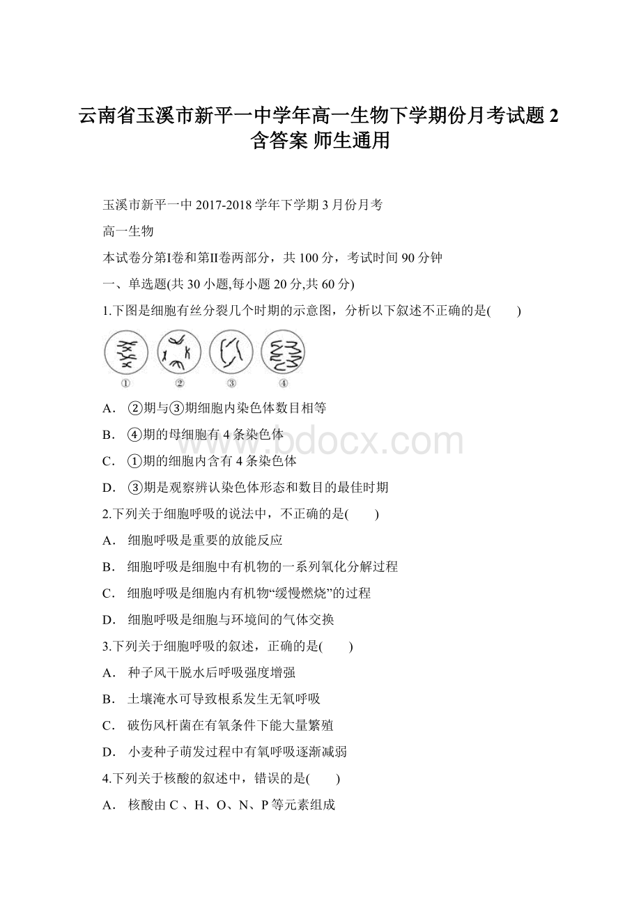 云南省玉溪市新平一中学年高一生物下学期份月考试题2含答案 师生通用.docx