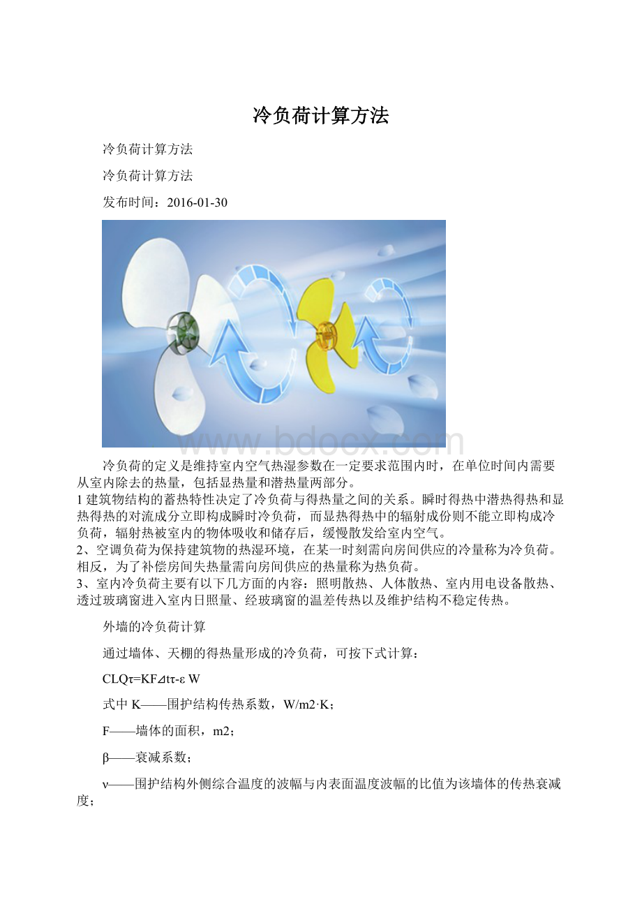 冷负荷计算方法.docx