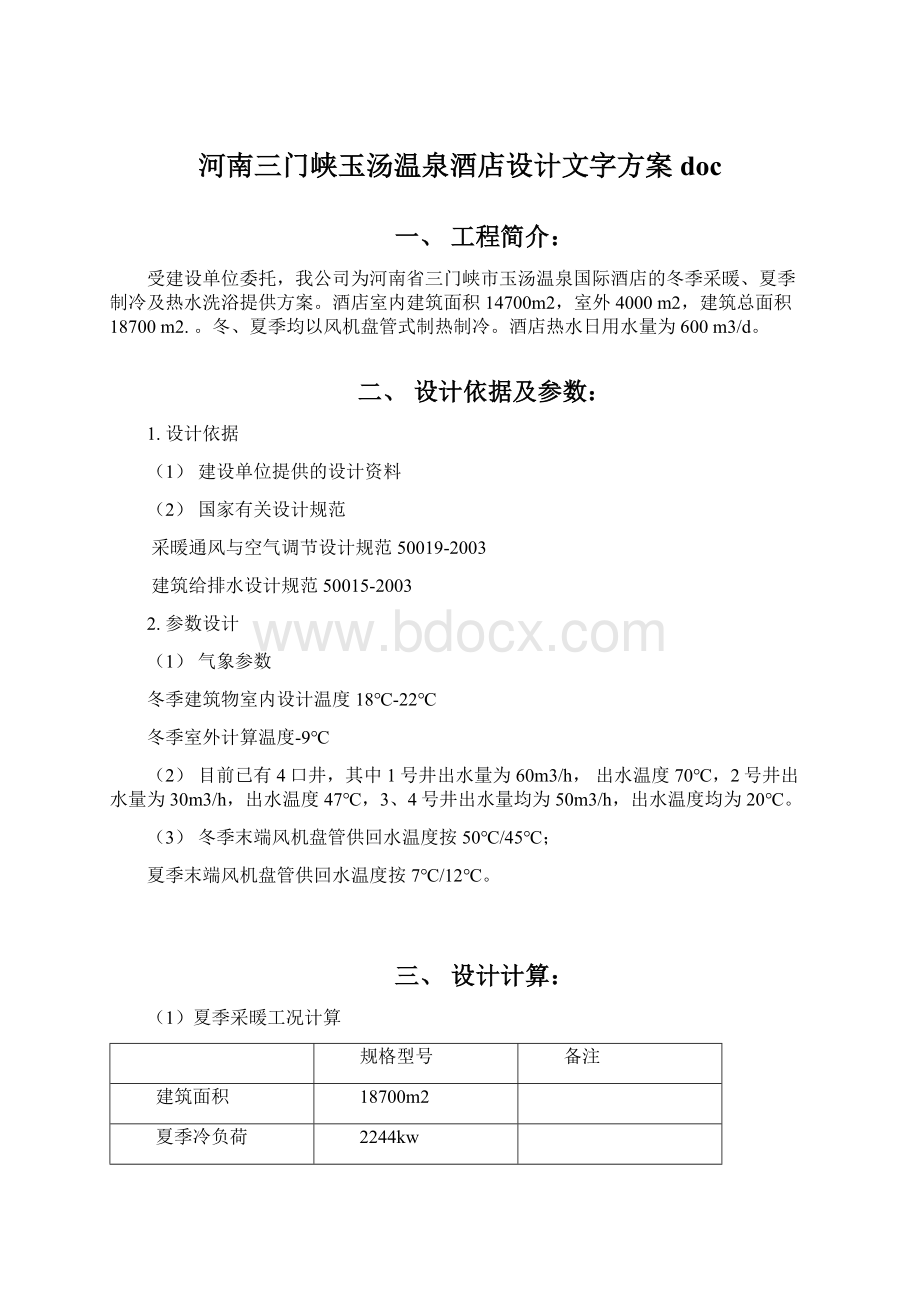 河南三门峡玉汤温泉酒店设计文字方案doc.docx